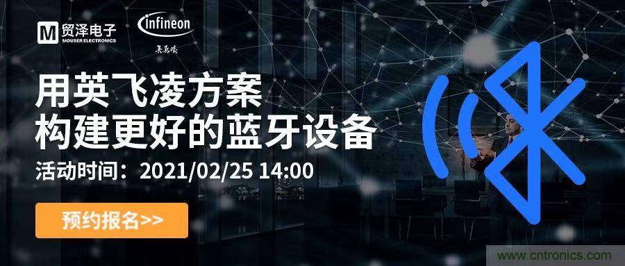 打破傳統設計局限，貿澤電子攜手英飛淩舉辦藍牙在線研討會 