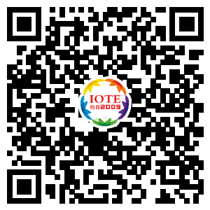 IOTE將帶您挖掘物聯網億萬市場，領略六大展區展示的物聯網頭部企業新產品、新科技