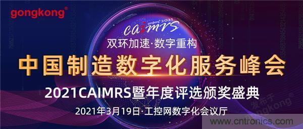 CAIMRS︱&ldquo;十四五&rdquo;開局，看工業自動化大廠如何落子起勢？