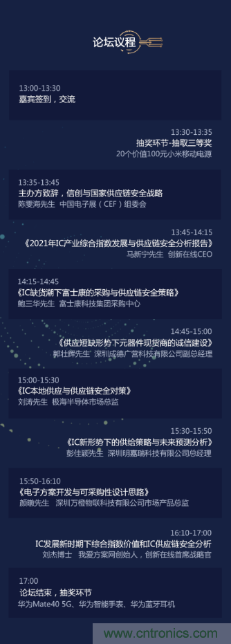 創新在線、富士康、極海半導體等將在CITE2021同期論壇《2021IC供應鏈安全論壇》發表重要演講