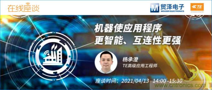 暢談智能連接技術，貿澤電子攜手TE舉辦新一期在線研討會