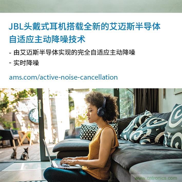 HARMAN全新JBL頭戴式耳機采用 ams 自適應主動降噪技術，實現出色音頻性能