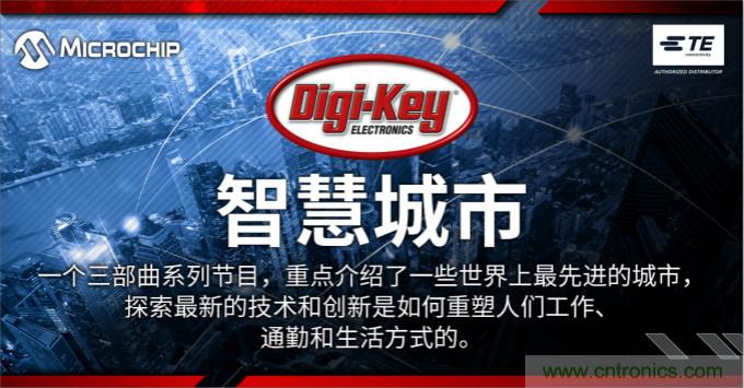 TE和Microchip協助Digi-Key製作發布聚焦智慧城市視頻係列