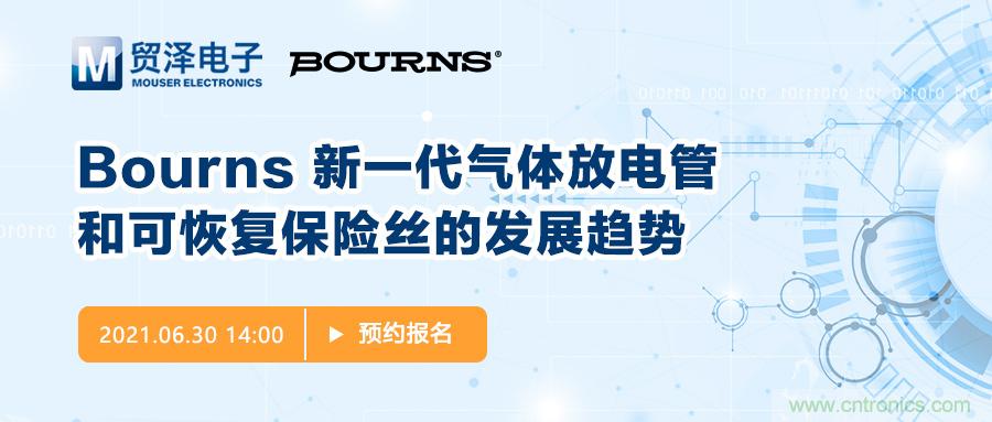 聚焦電路保護，貿澤電子攜手Bourns舉辦新一期在線研討會