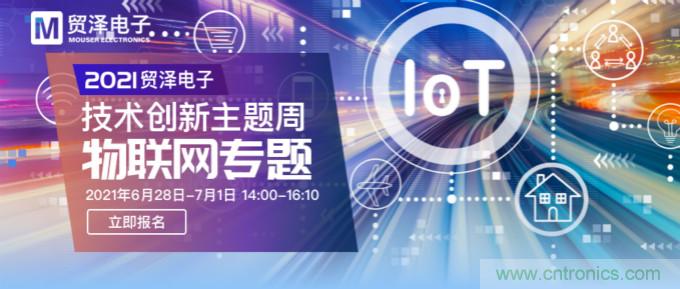 解構物聯網核心要素，2021貿澤技術創新主題周首期直播正式開啟