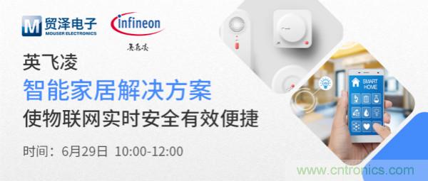 構建差異化智能家居，貿澤電子攜手英飛淩開啟新一期直播