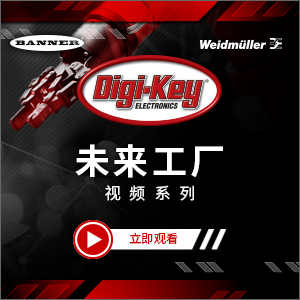 Digi-Key推出聚焦工業自動化發展的全新視頻係列&mdash;&mdash;&ldquo;未來工廠&rdquo;