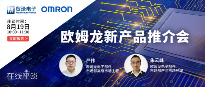 挑戰傳統半導體測試，貿澤攜手歐姆龍舉辦在線新品推介會