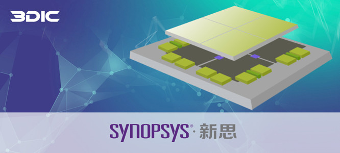 芯和半導體聯合新思科技業界首發&ldquo;3DIC先進封裝設計分析全流程&rdquo;EDA平台