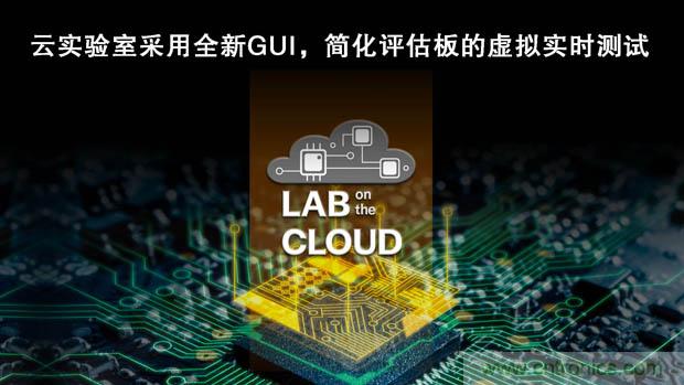 瑞薩電子擴展&ldquo;雲實驗室&rdquo;，重塑遠程設計