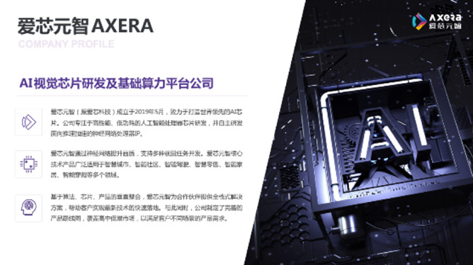 &ldquo;愛芯科技&rdquo;完成新一輪品牌升級，正式更名&ldquo;愛芯元智&rdquo;