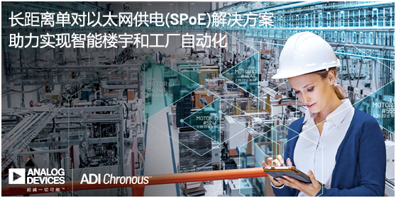 ADI推出長距離單對以太網供電(SPoE)解決方案，助力實現智能樓宇和工廠自動化