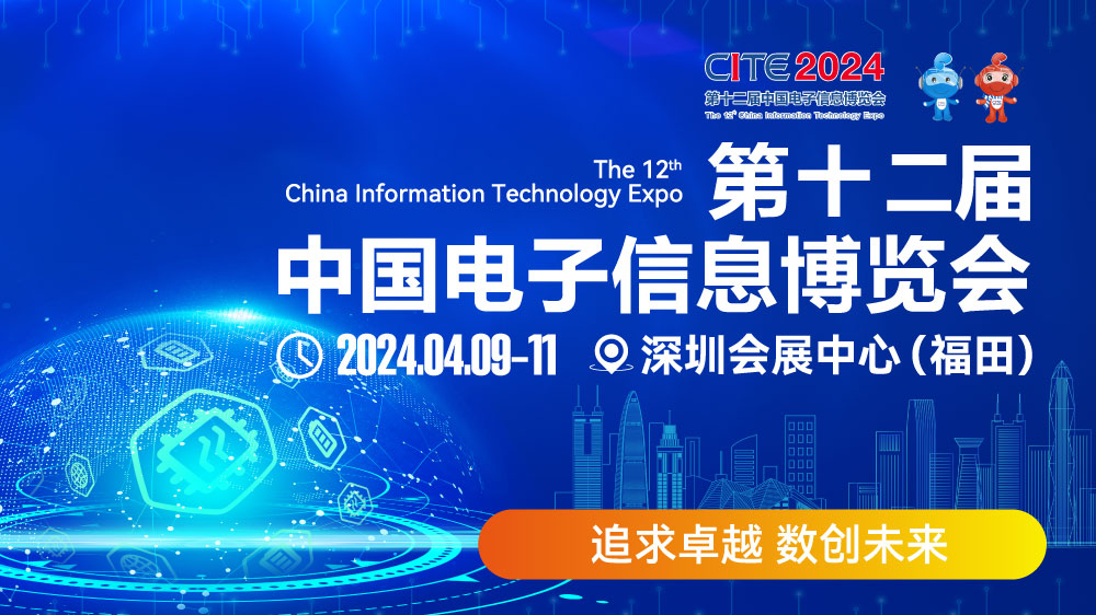 CITE2024即將拉開帷幕，搶先一睹電子信息產業的未來趨勢