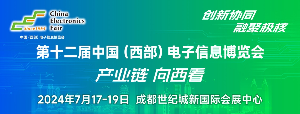 譜寫西部電子產業新篇章，第十二屆中國（西部）電子信息博覽會盛大開幕