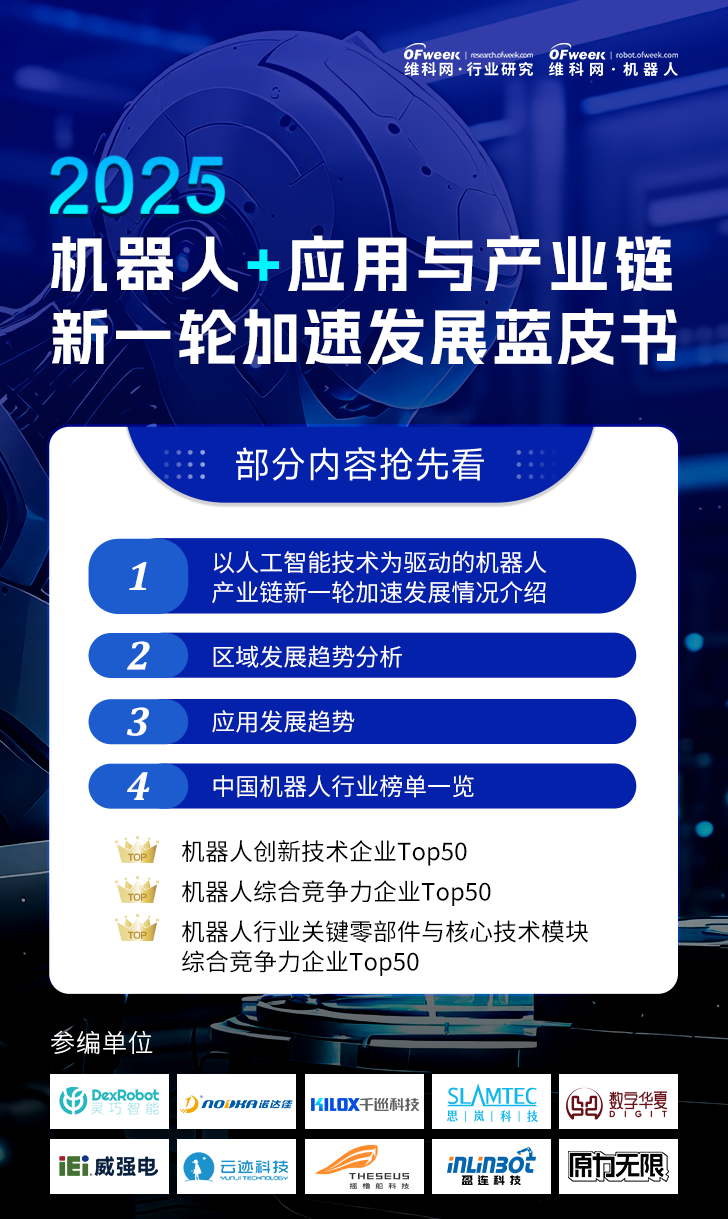 《2025機器人+應用與產業鏈新一輪加速發展藍皮書》電子版限免下載！