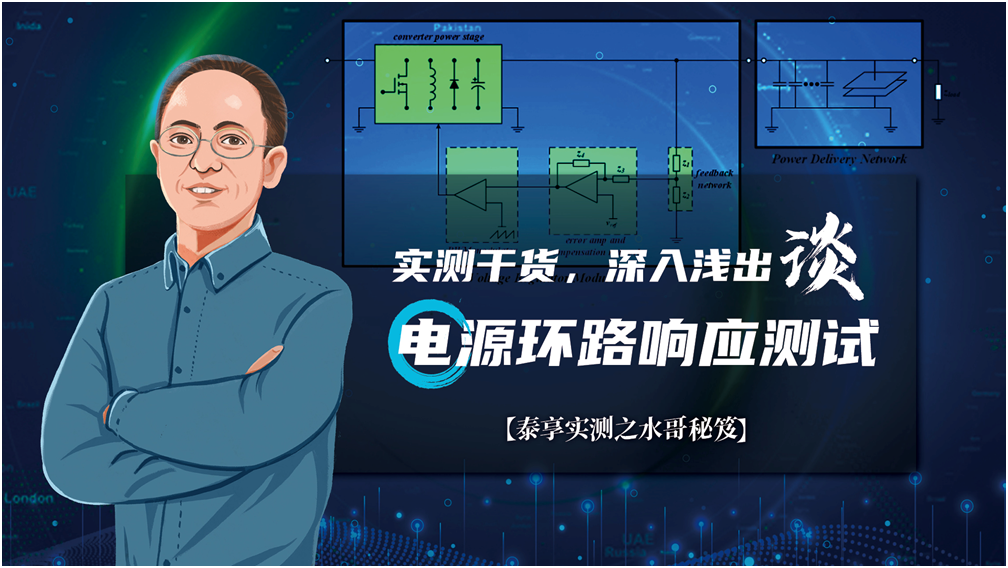 【泰享實測之水哥秘笈】： 電源測試的人間煙火，深入淺出談環路響應測試！