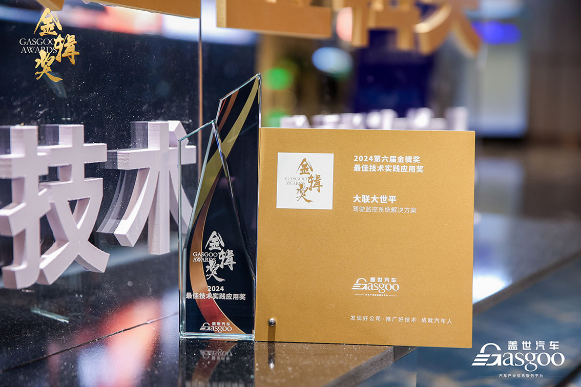 大聯大世平集團的駕駛員監控係統（DMS）方案榮獲第六屆“金輯獎之最佳技術實踐應用”獎