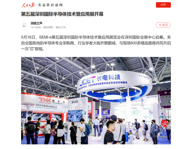 SEMI-e 第五屆深圳國際半導體展 | 圓滿落幕，再啟“芯”程