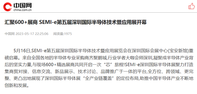 SEMI-e 第五屆深圳國際半導體展 | 圓滿落幕，再啟“芯”程