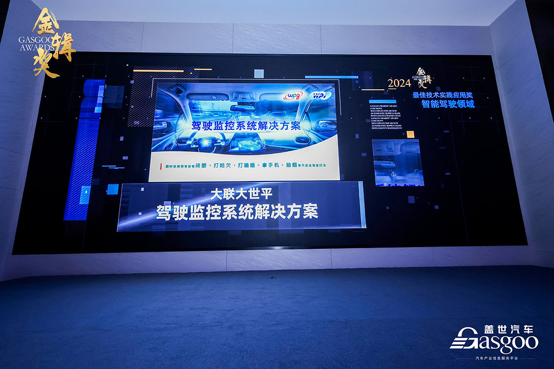 大聯大世平集團的駕駛員監控係統（DMS）方案榮獲第六屆“金輯獎之最佳技術實踐應用”獎