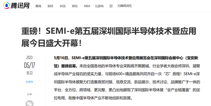 SEMI-e 第五屆深圳國際半導體展 | 圓滿落幕，再啟“芯”程
