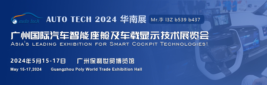 聚焦智能座艙及車載顯示新技術，新產品︱盡在2024汽車工業技術博覽會