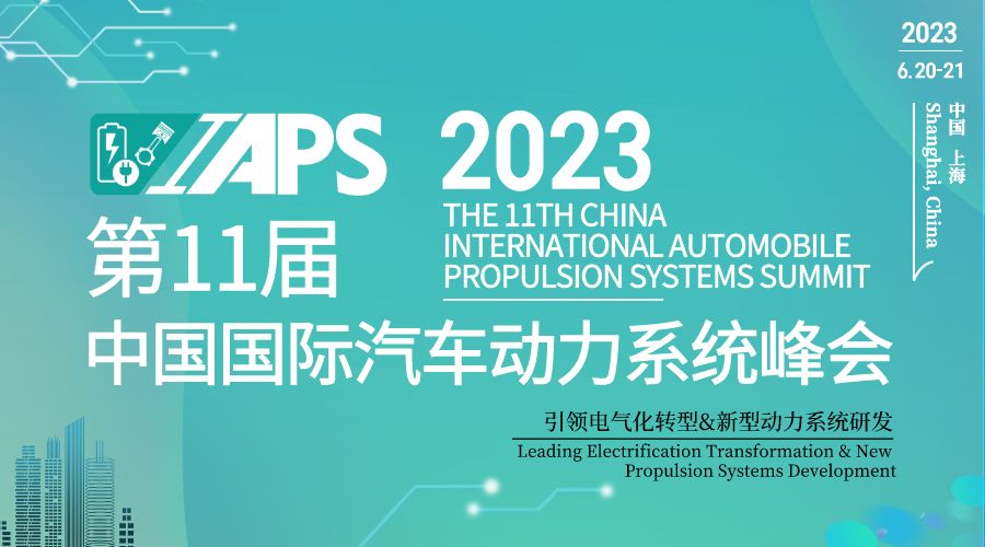 2023第11屆中國國際汽車動力係統峰會