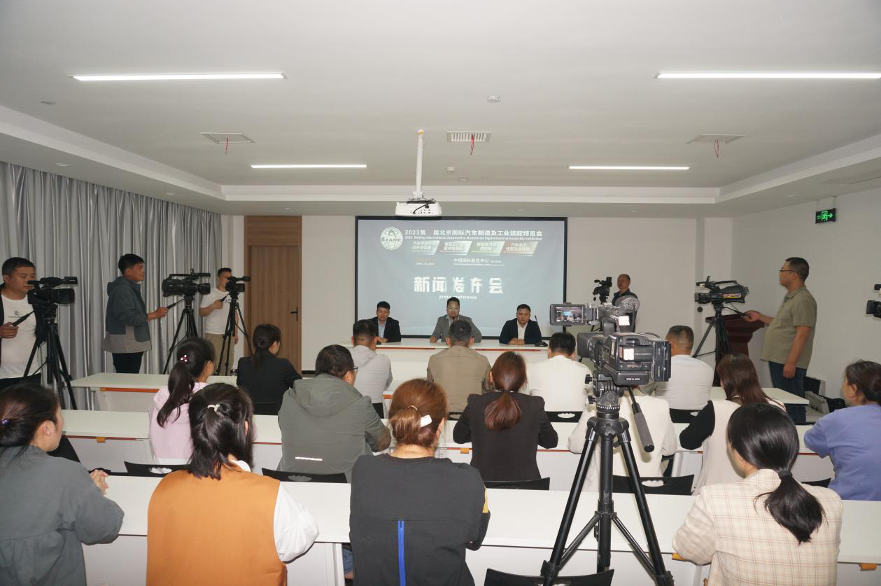 為產業賦能丨2023北京國際汽車製造及工業裝配博覽會新聞發布會順利召開