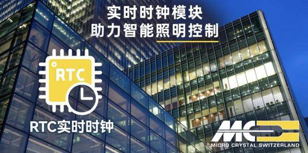 實時時鍾（RTC）模塊解決方案，助力智能照明係統實現自動化控製